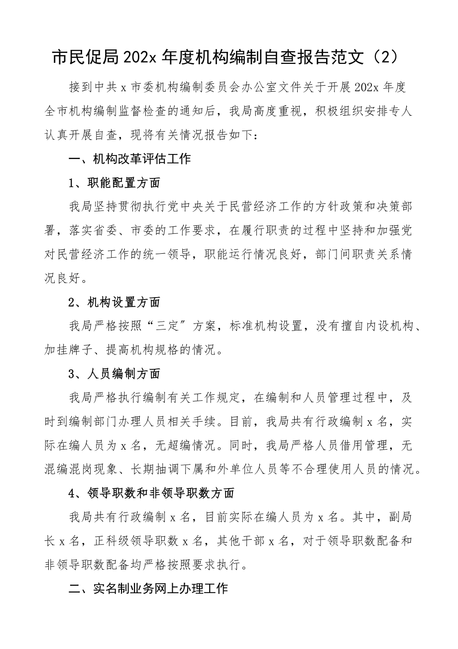 机构编制工作职责履行机构编制执行和运行工作情况自查报告范文含民政局民促局审批局（共3篇）.docx_第3页