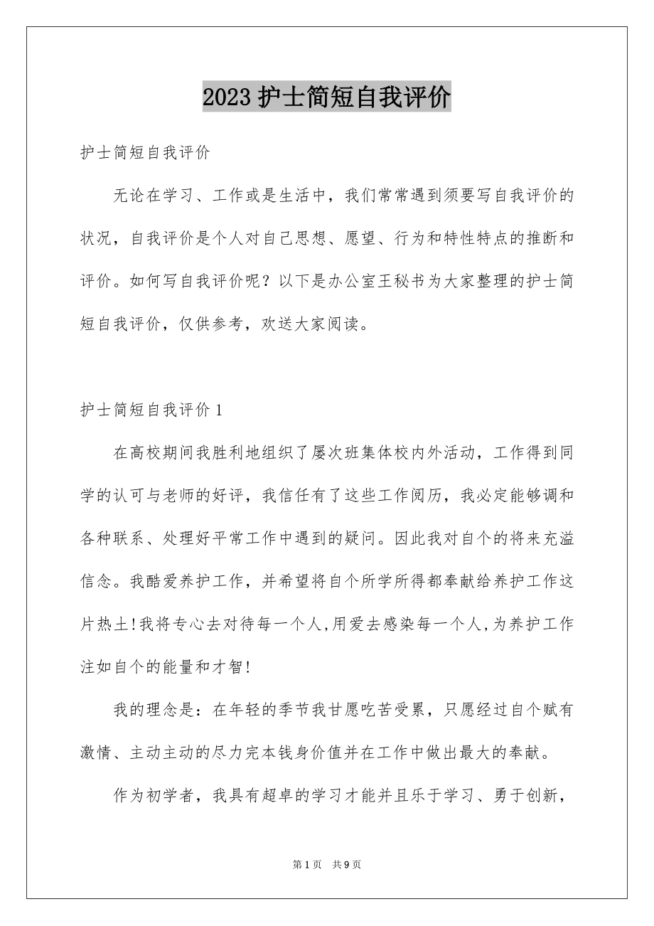 2023护士简短自我评价范文.docx_第1页