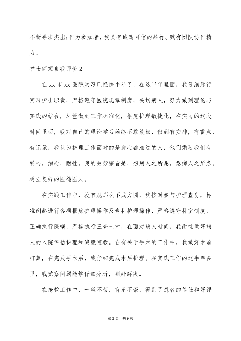 2023护士简短自我评价范文.docx_第2页