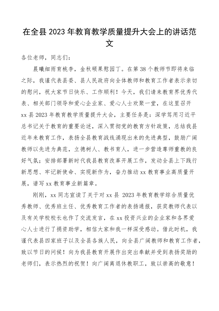 2022年教育教学质量提升大会上的讲话范文工作会议.docx_第1页