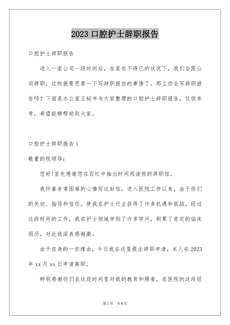 2023年口腔护士辞职报告1.docx_第1页