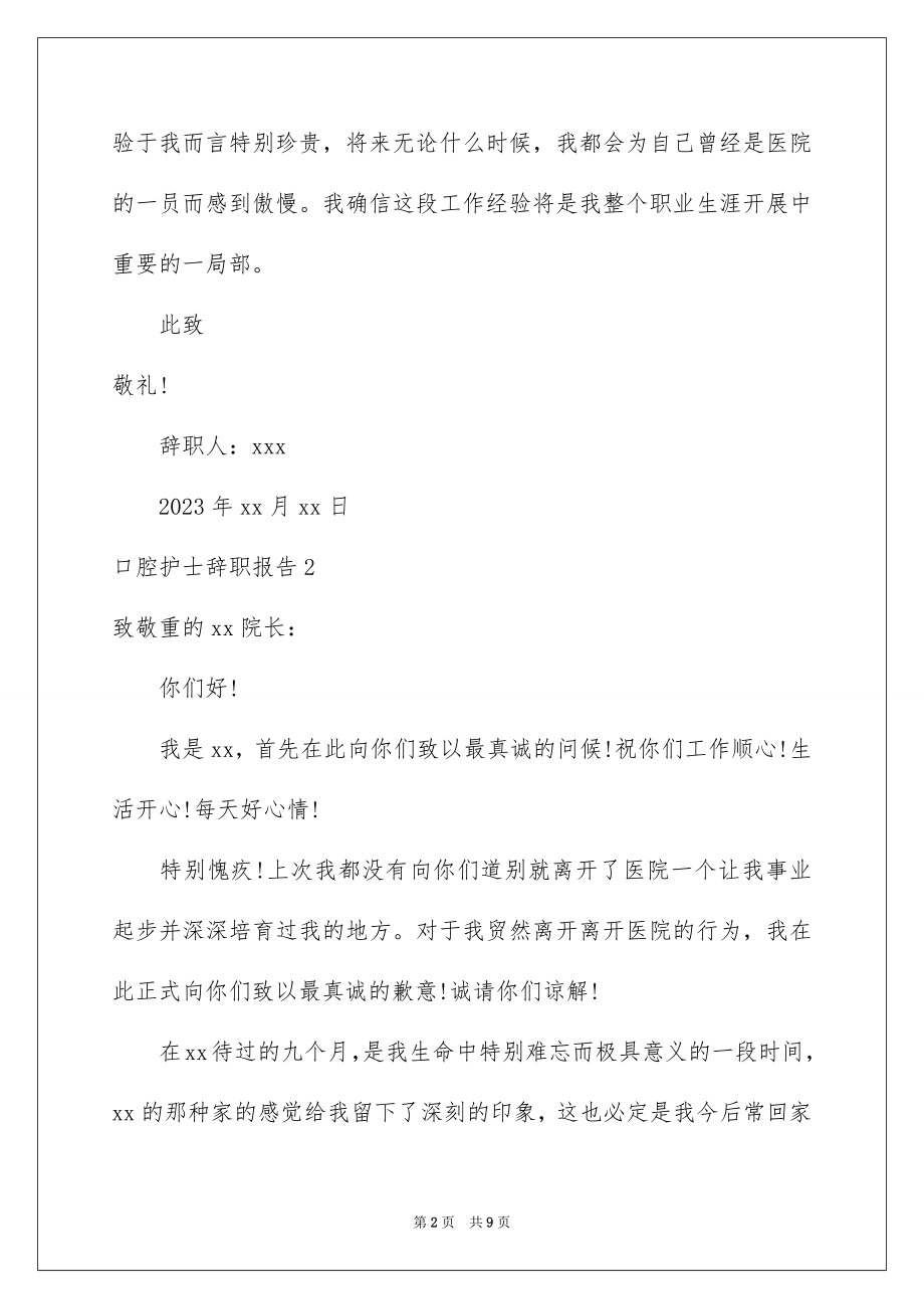 2023年口腔护士辞职报告1.docx_第2页