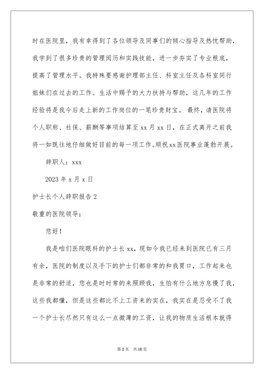 2023护士长个人辞职报告范文.docx_第2页