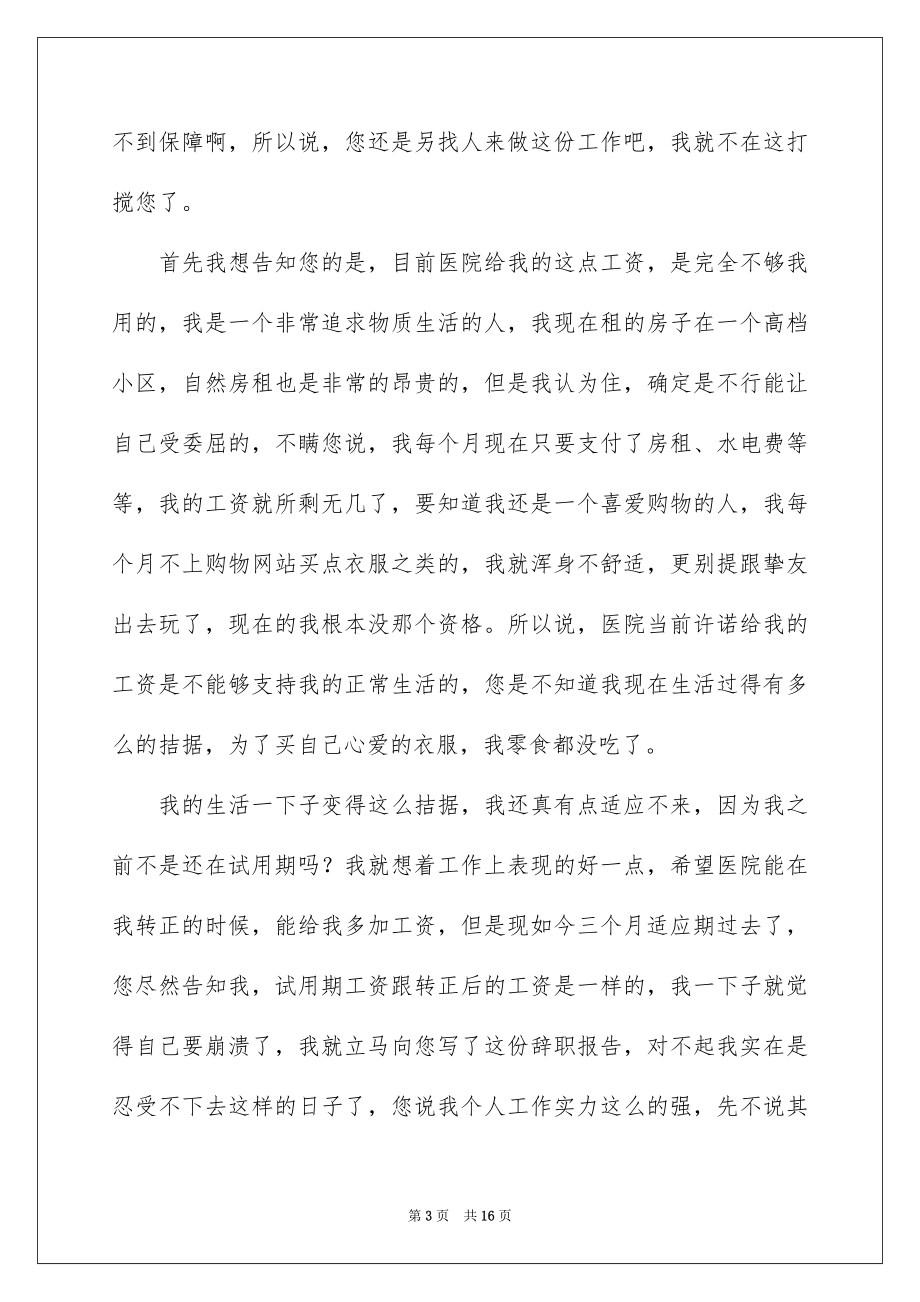 2023护士长个人辞职报告范文.docx_第3页