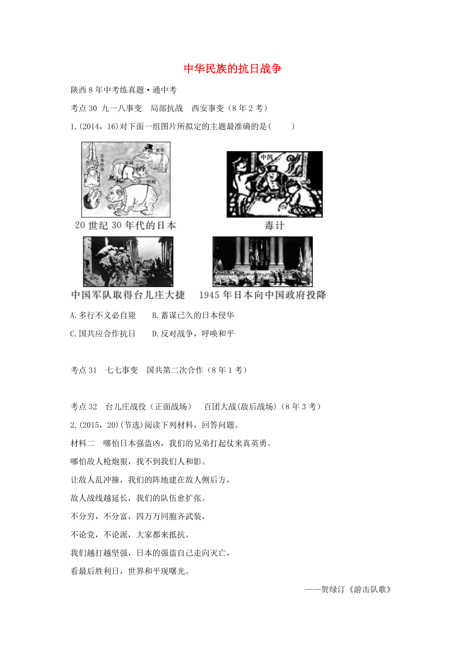 2023学年中考历史一练通第一部分教材知识梳理版块二中国近代史主题十一中华民族的抗日战争试题.doc_第1页