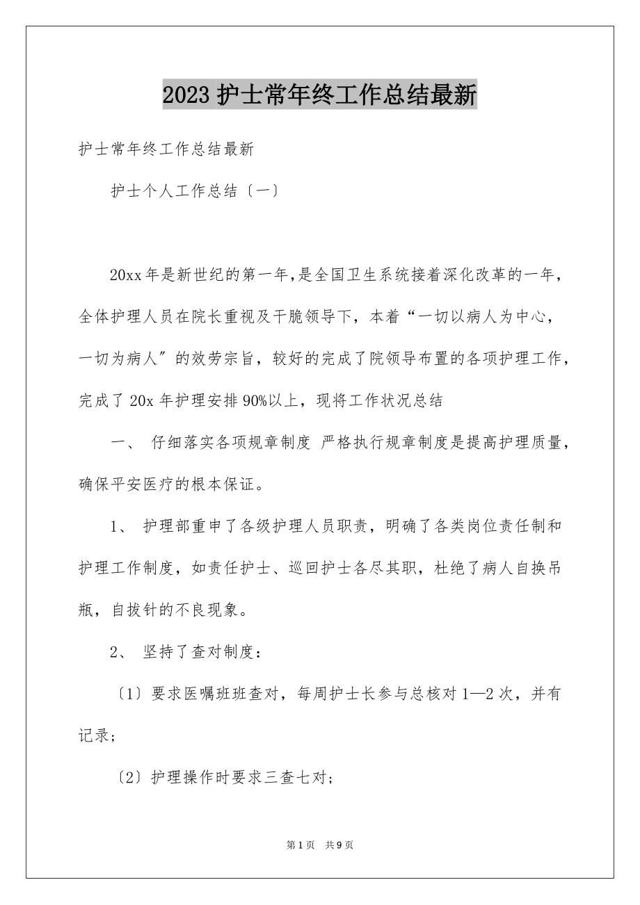 2023护士长年终工作总结最新范文.docx_第1页