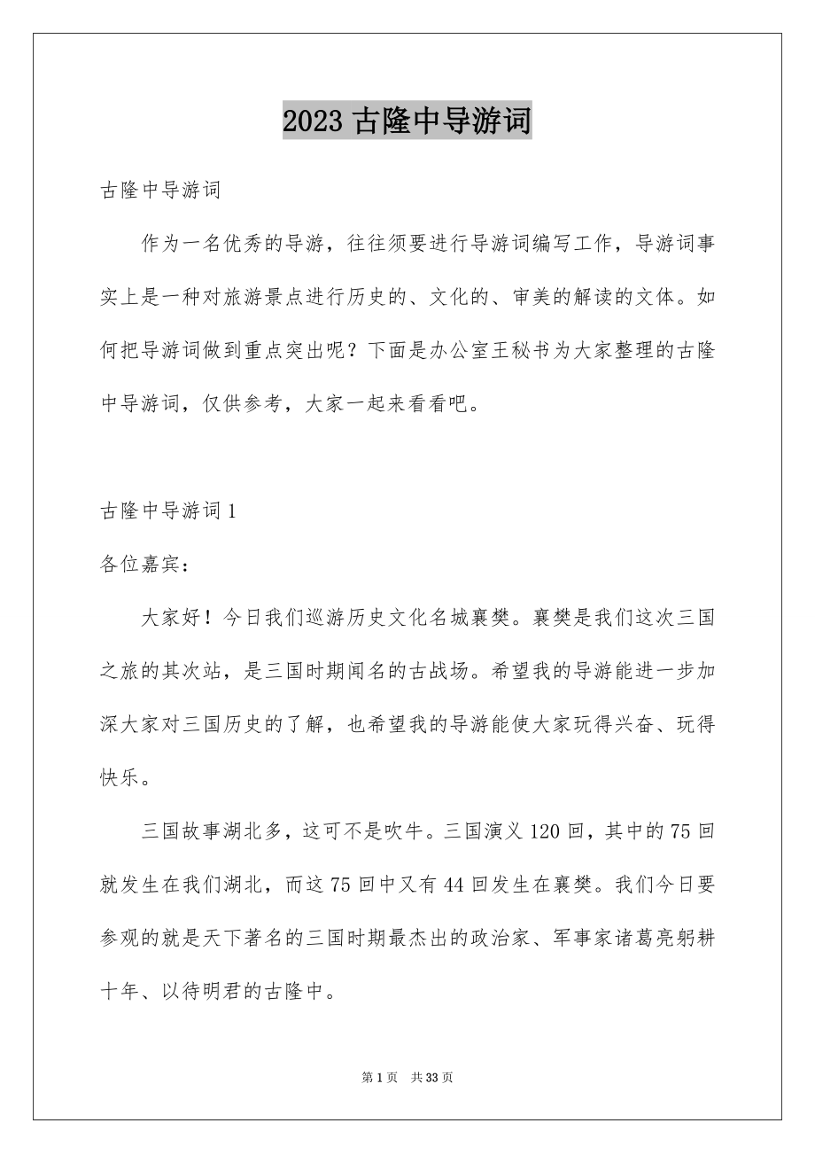 2023年古隆中导游词6.docx_第1页