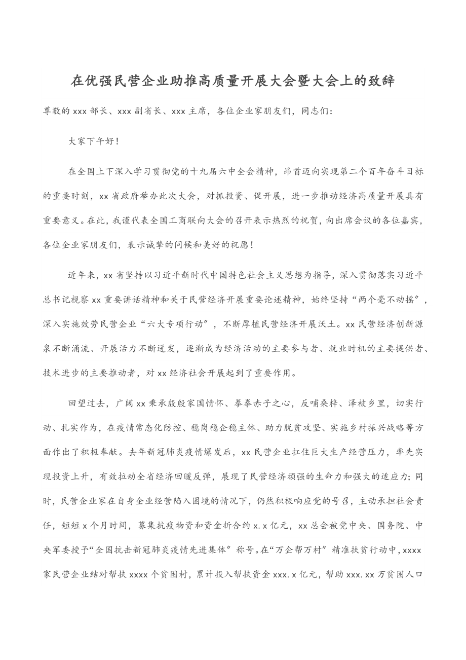 2023年在优强民营企业助推高质量发展大会暨大会上的致辞.docx_第1页