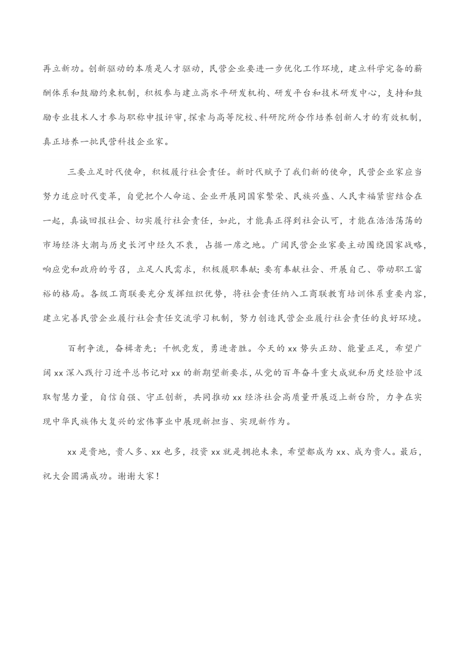 2023年在优强民营企业助推高质量发展大会暨大会上的致辞.docx_第3页