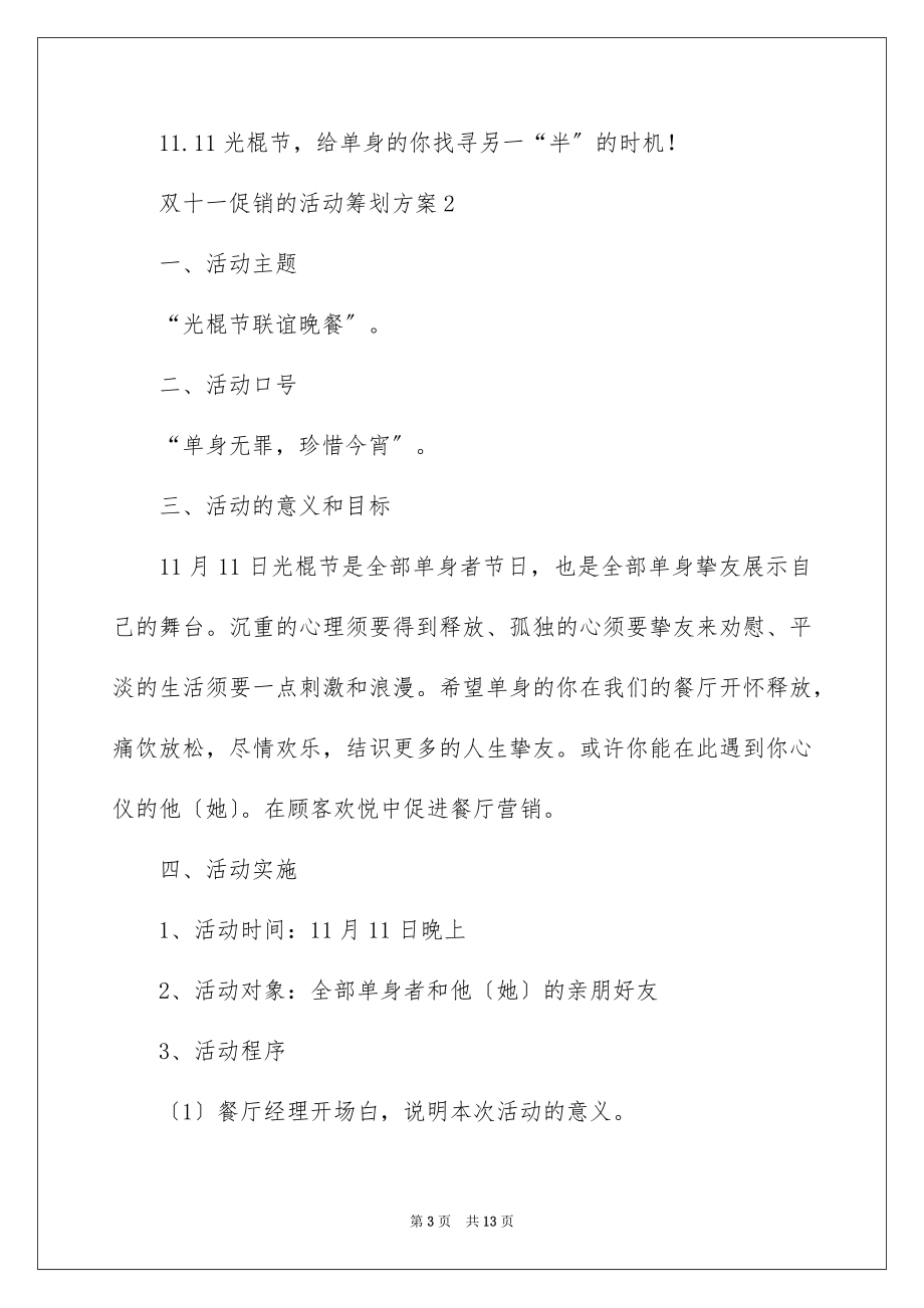 2023年双十一促销的活动策划方案1.docx_第3页