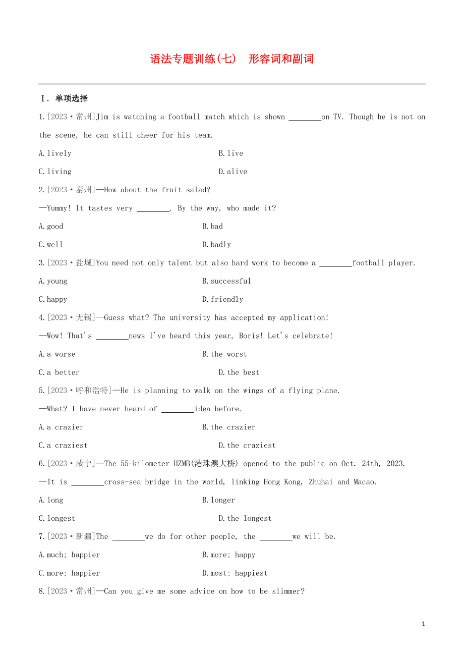 淮安专版2023学年中考英语复习方案第二篇语法专题突破语法专题07形容词和副词试题.docx_第1页