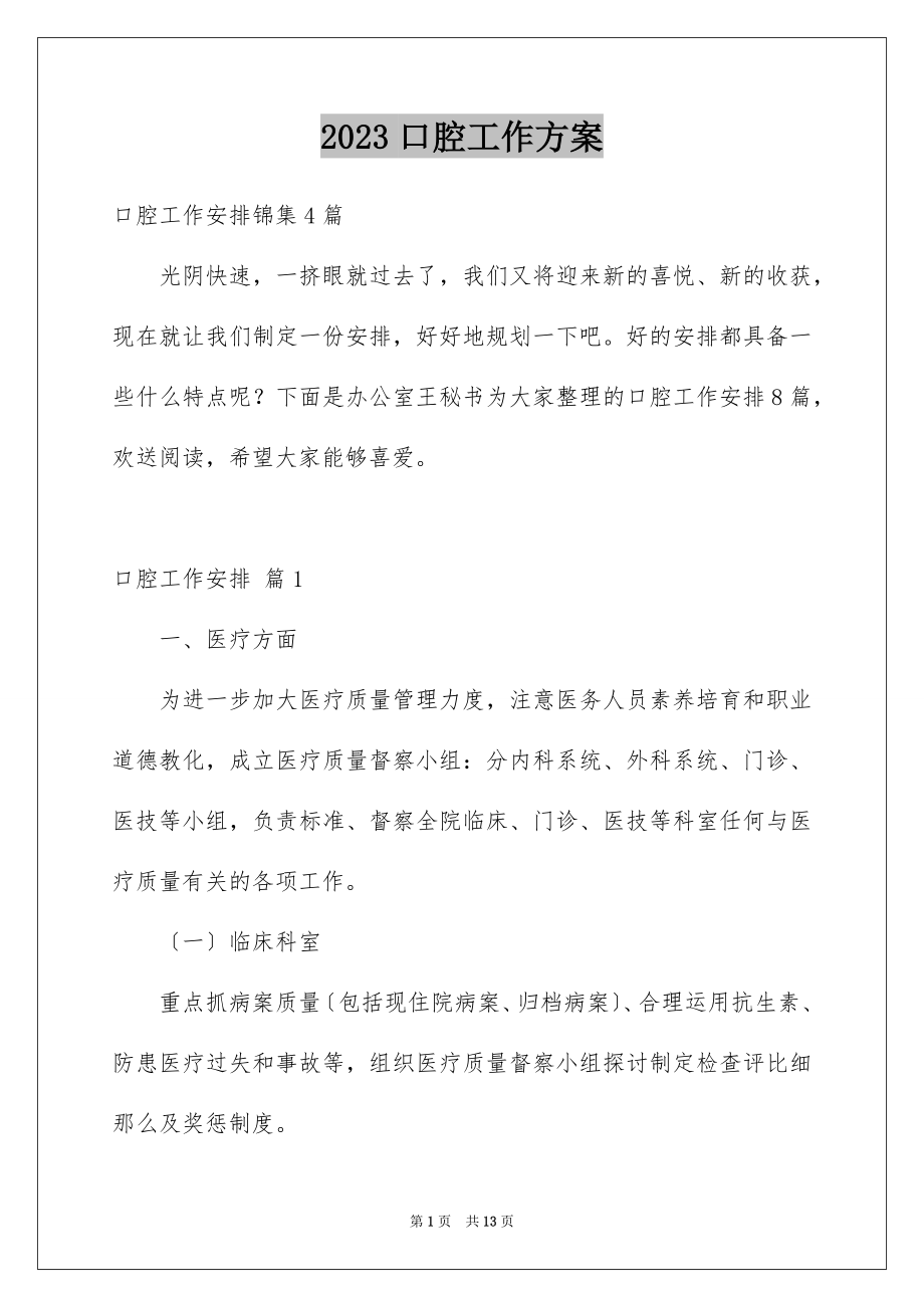 2023年口腔工作计划.docx_第1页