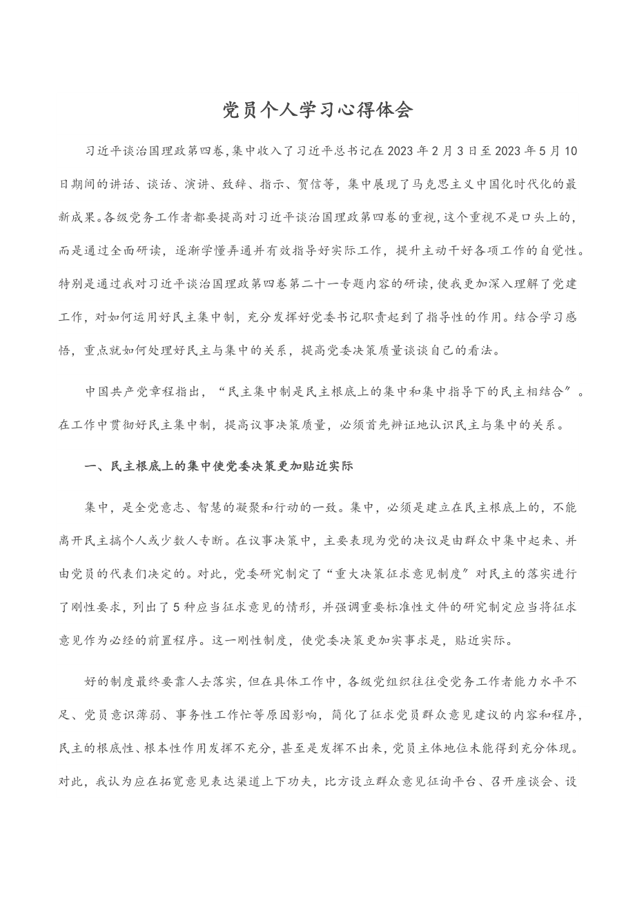 党员个人学习心得体会.docx_第1页