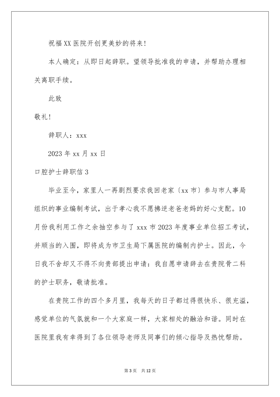 2023年口腔护士辞职信.docx_第3页