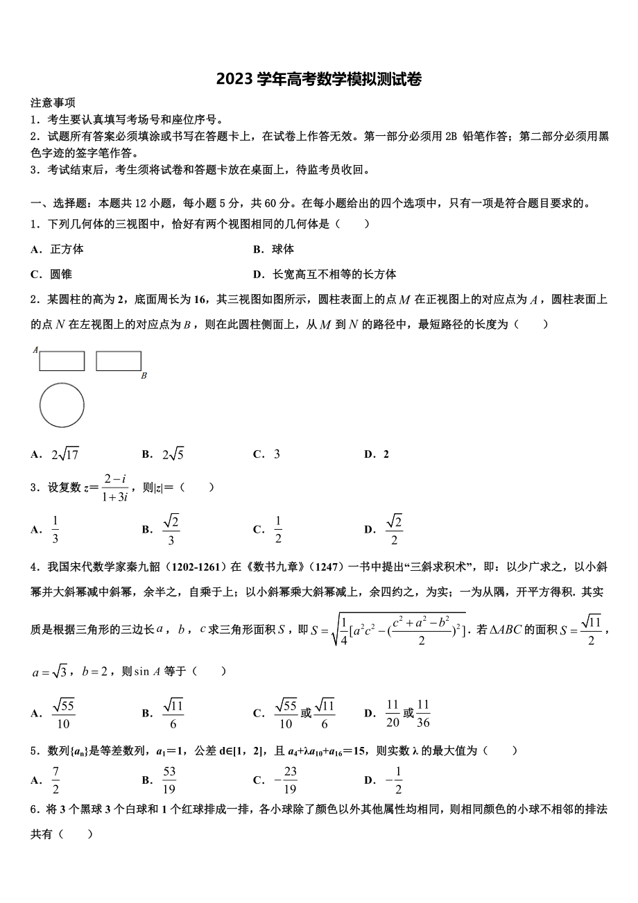 2023届山东省济宁市鱼台县第一中学高三第一次模拟考试数学试卷（含解析）.doc_第1页