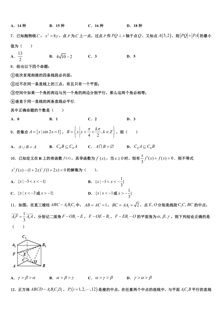 2023届山东省济宁市鱼台县第一中学高三第一次模拟考试数学试卷（含解析）.doc_第2页