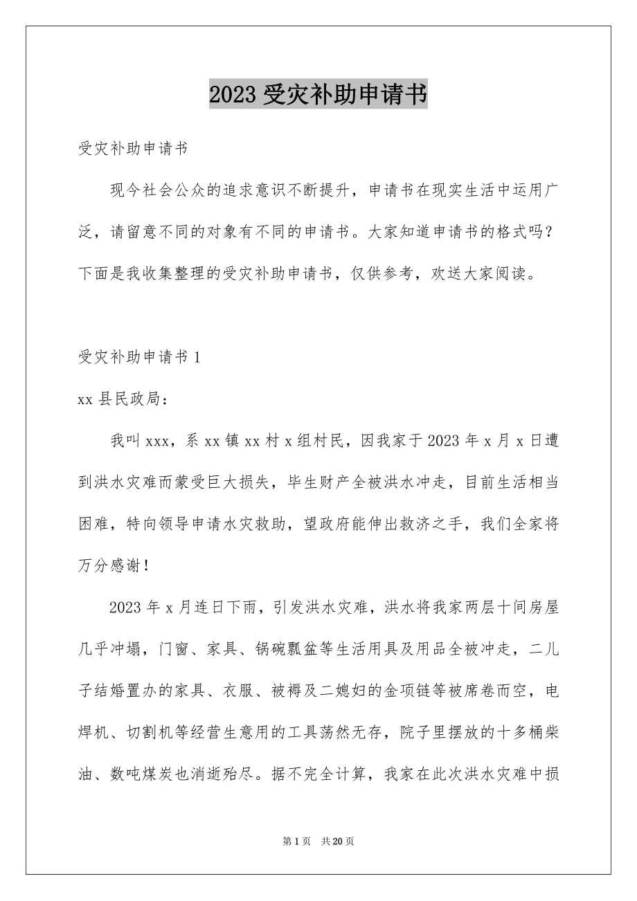 2023年受灾补助申请书3.docx_第1页