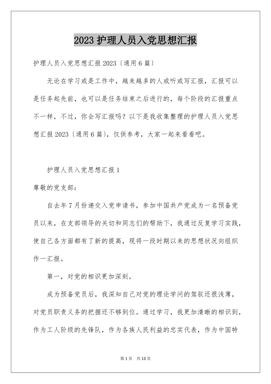 2023护理人员入党思想汇报范文.docx_第1页