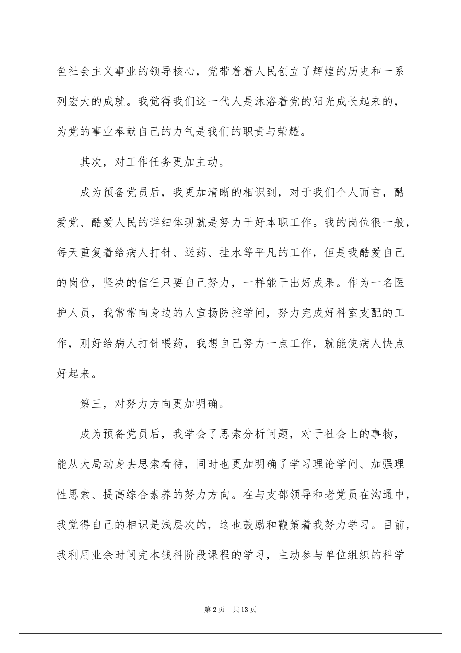 2023护理人员入党思想汇报范文.docx_第2页