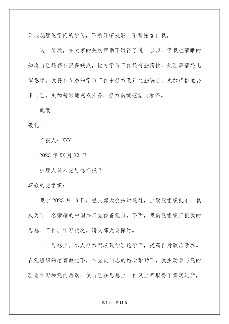 2023护理人员入党思想汇报范文.docx_第3页