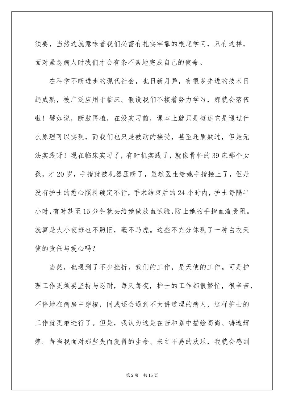 2023护士毕业实习心得体会范文.docx_第2页