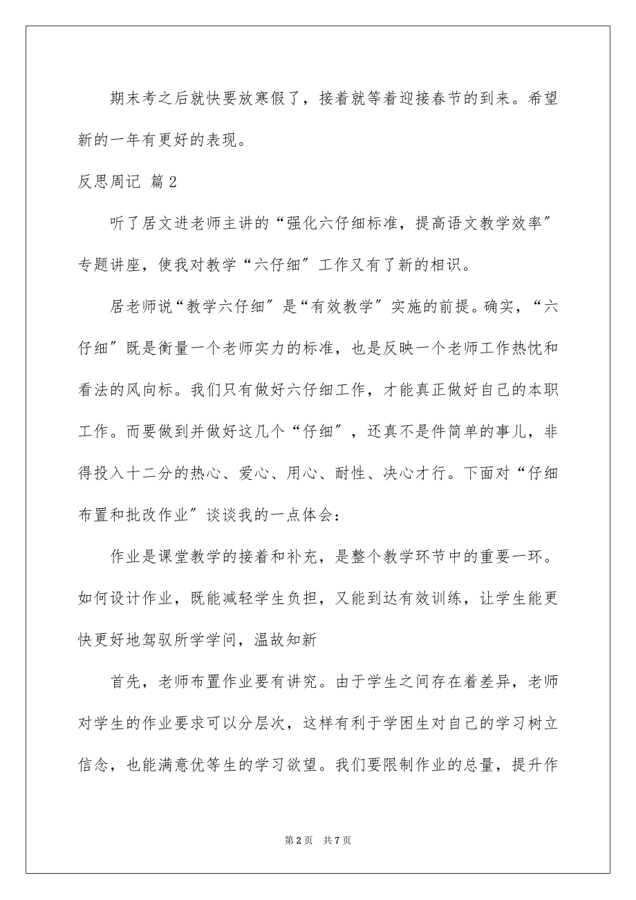 2023年反思周记42.docx_第2页