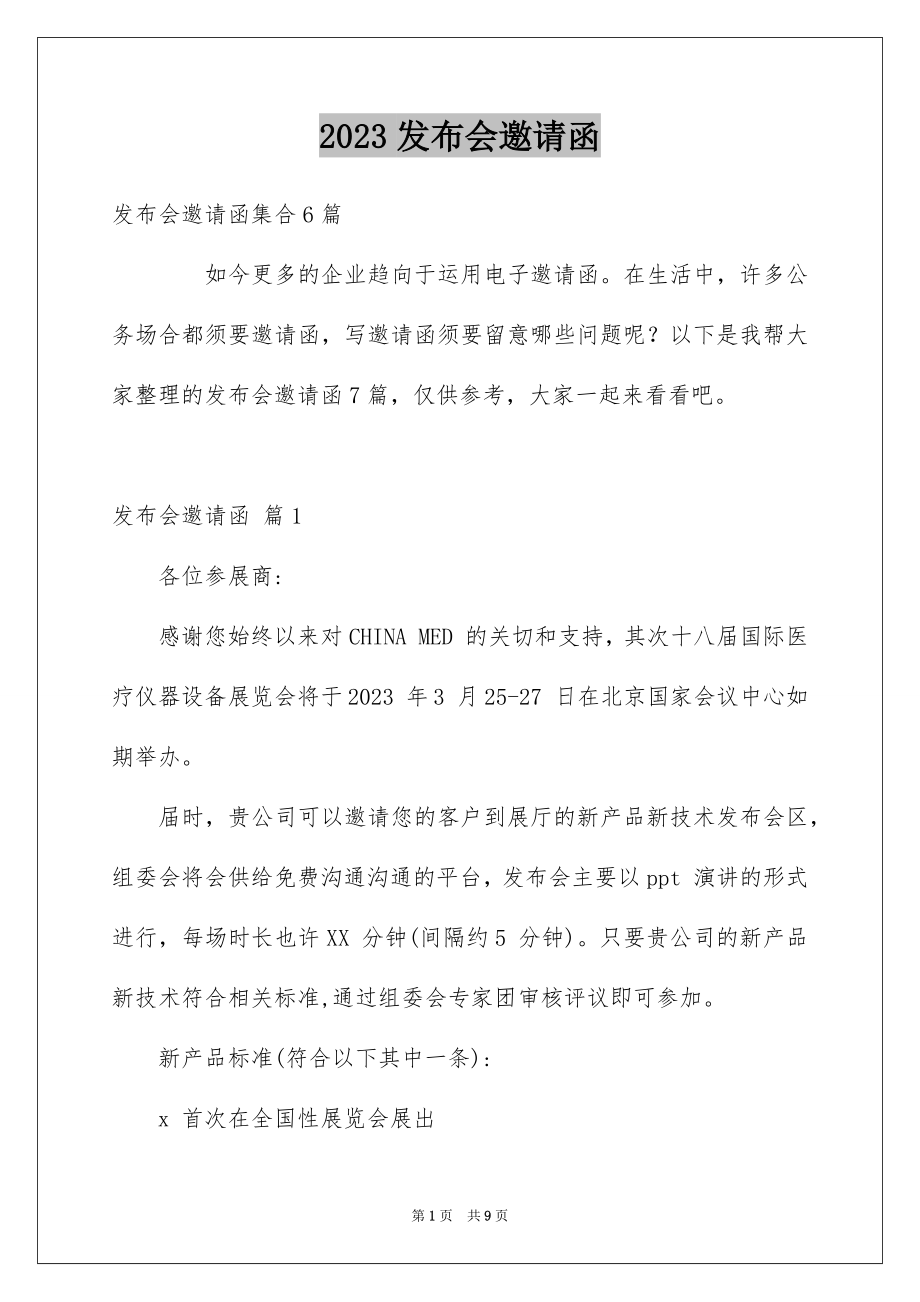 2023年发布会邀请函8.docx_第1页