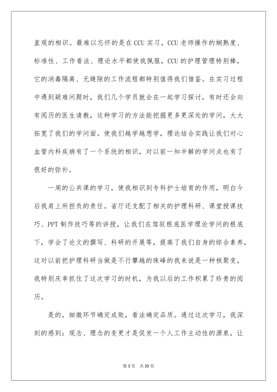 2023护士培训学习总结范文.docx_第3页