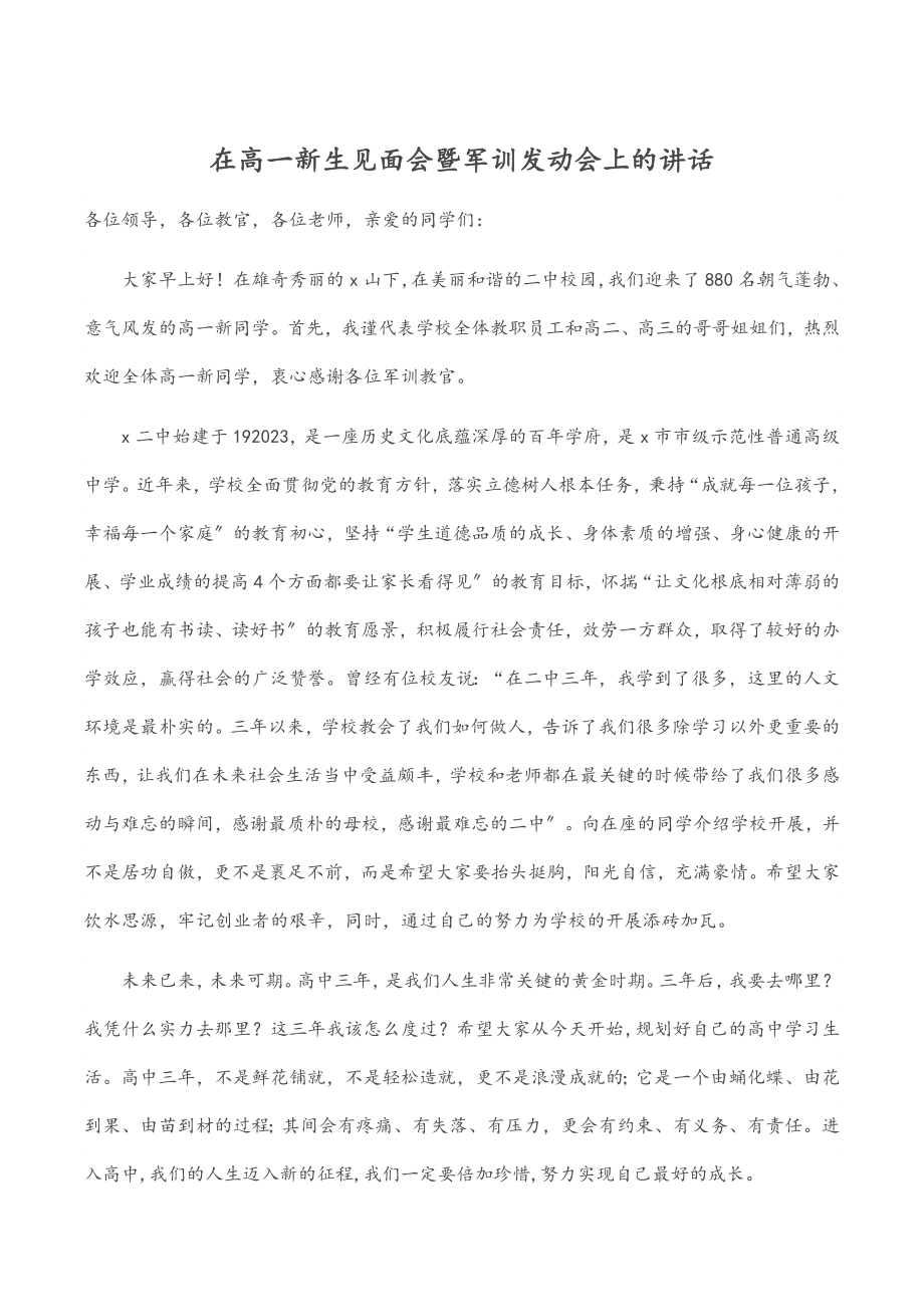 2023年在高一新生见面会暨军训动员会上的讲话.docx_第1页