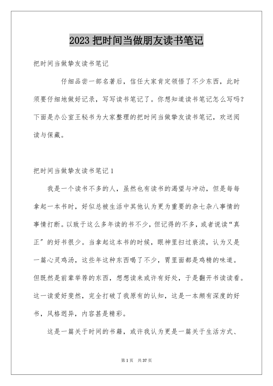 2023把时间当做朋友读书笔记1范文.docx_第1页