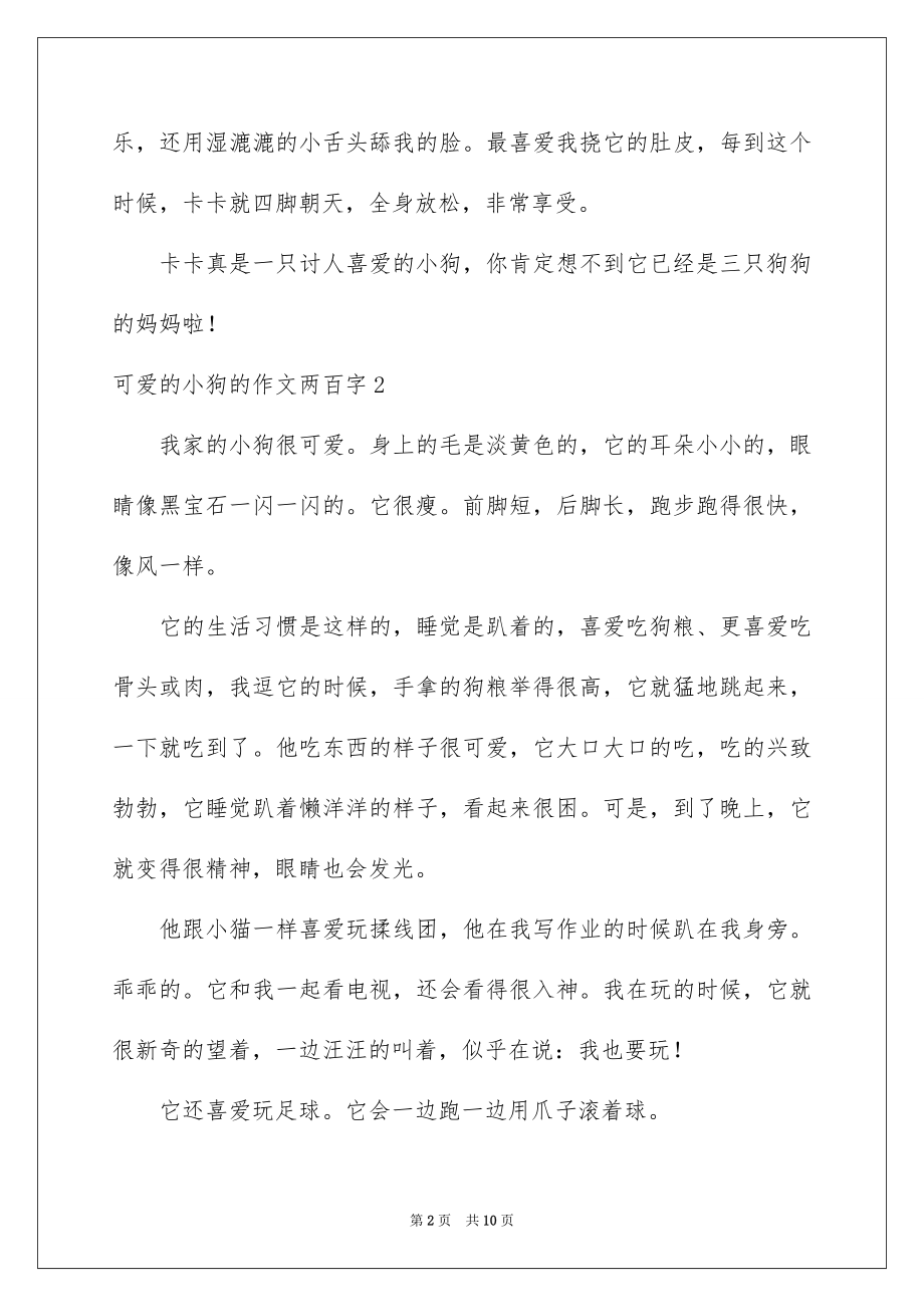 2023年可爱的小狗的作文两百字.docx_第2页