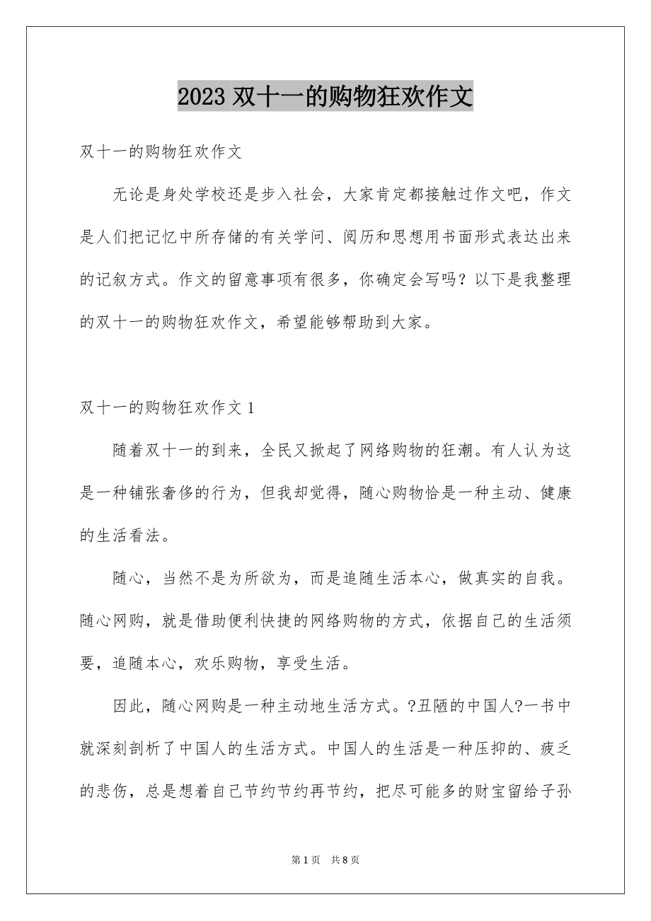 2023年双十一的购物狂欢作文.docx_第1页