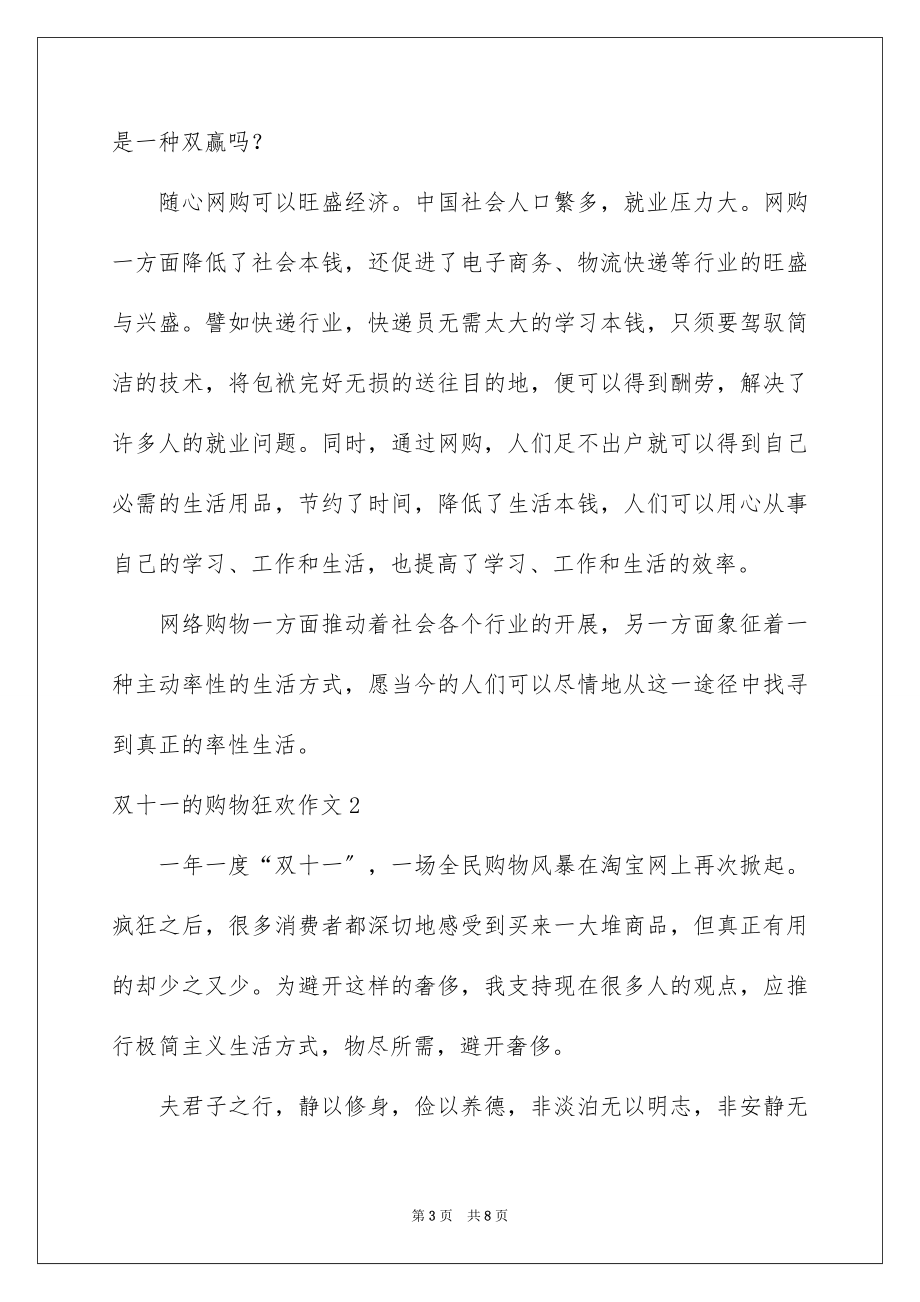 2023年双十一的购物狂欢作文.docx_第3页