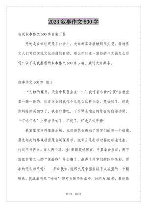 2023年叙事作文500字15.docx