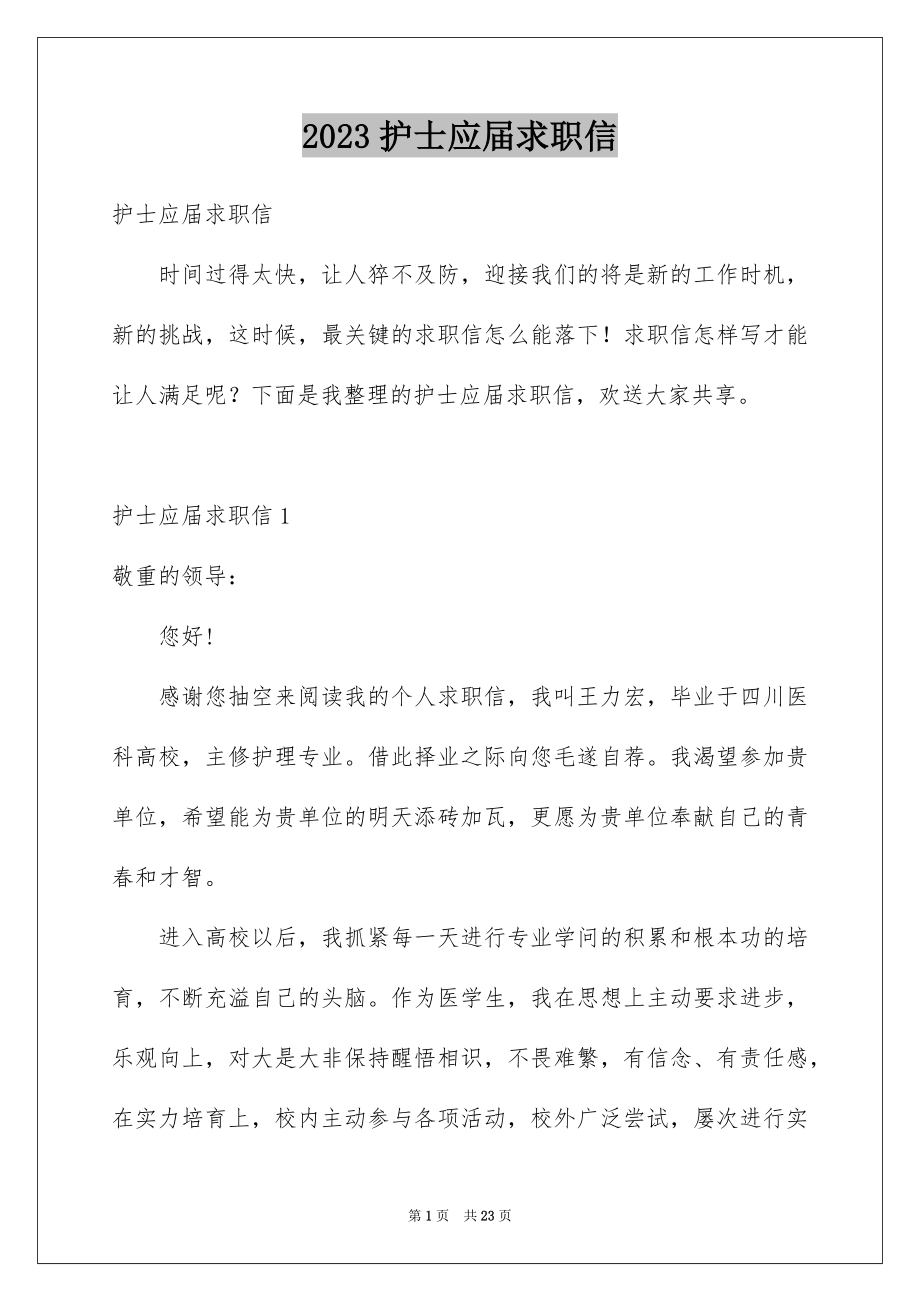 2023护士应届求职信范文.docx_第1页