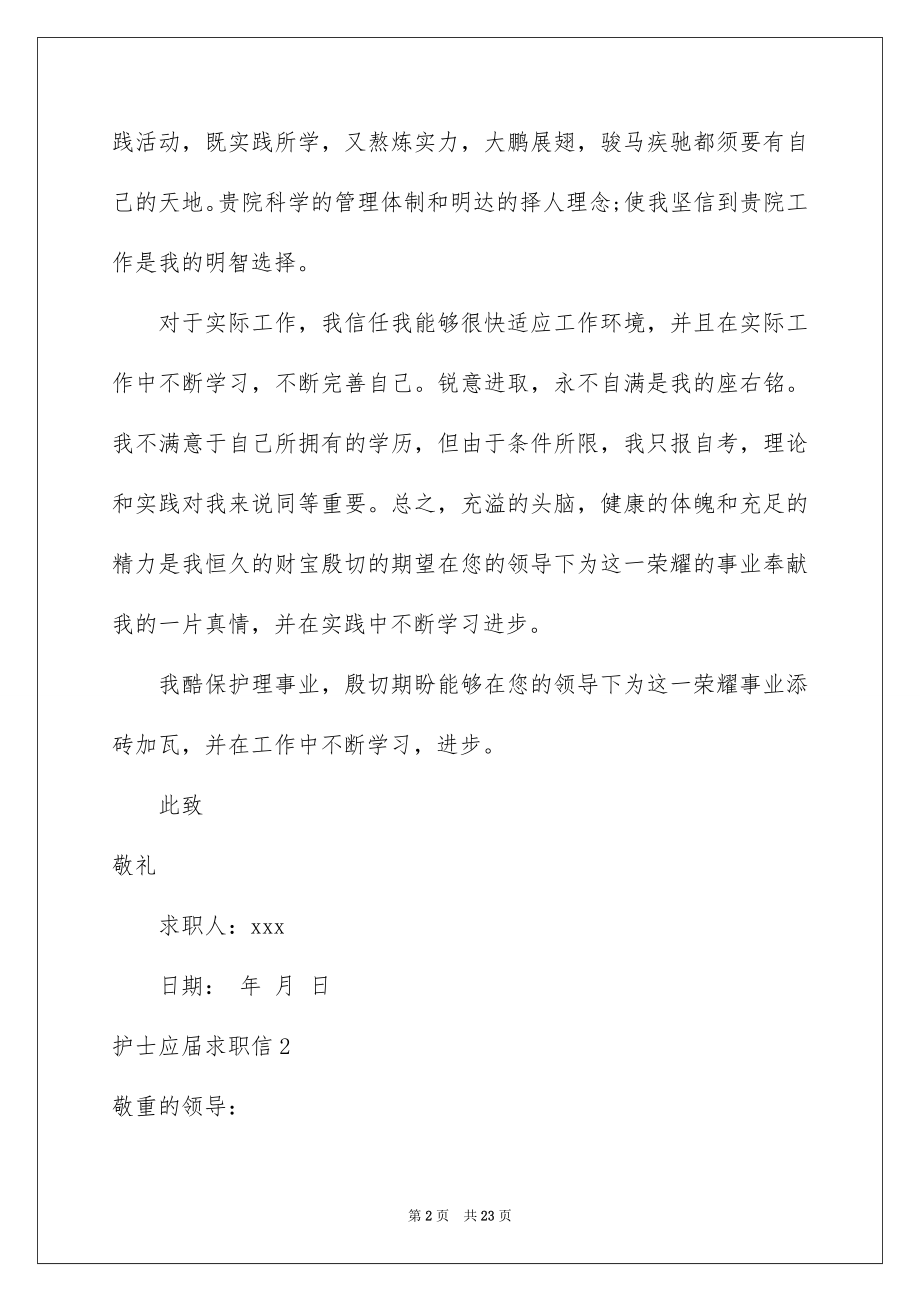 2023护士应届求职信范文.docx_第2页