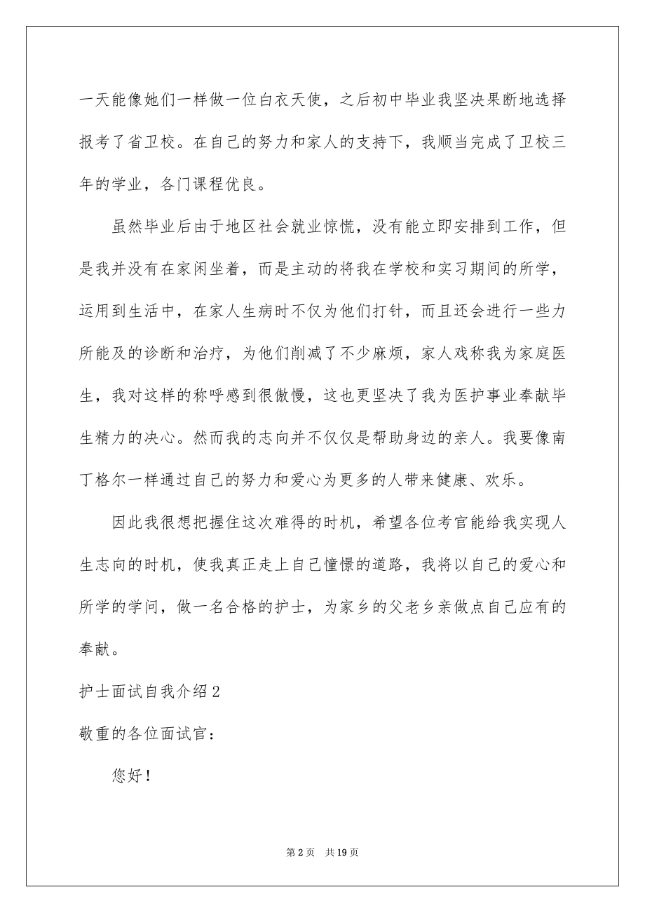 2023护士面试自我介绍1范文.docx_第2页