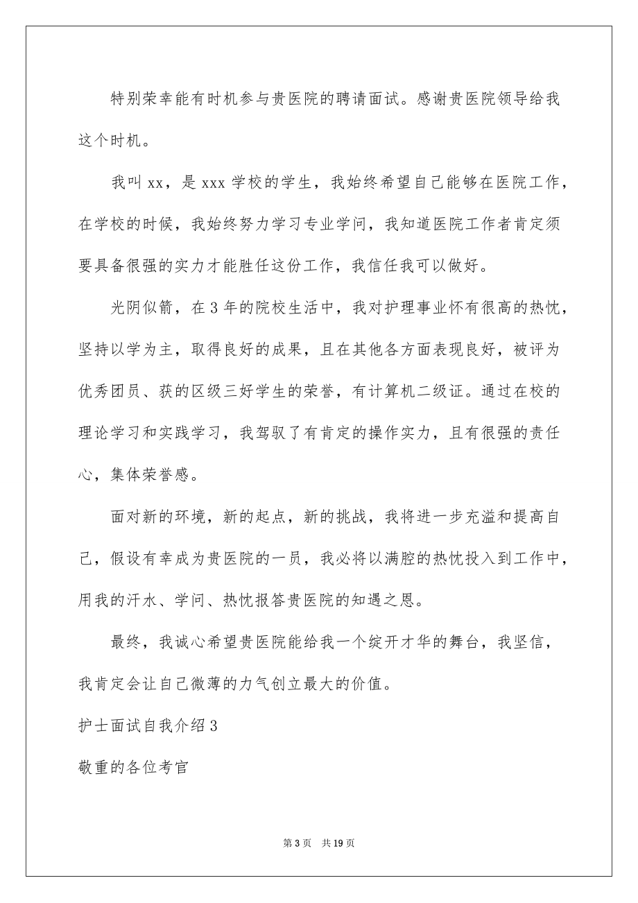 2023护士面试自我介绍1范文.docx_第3页