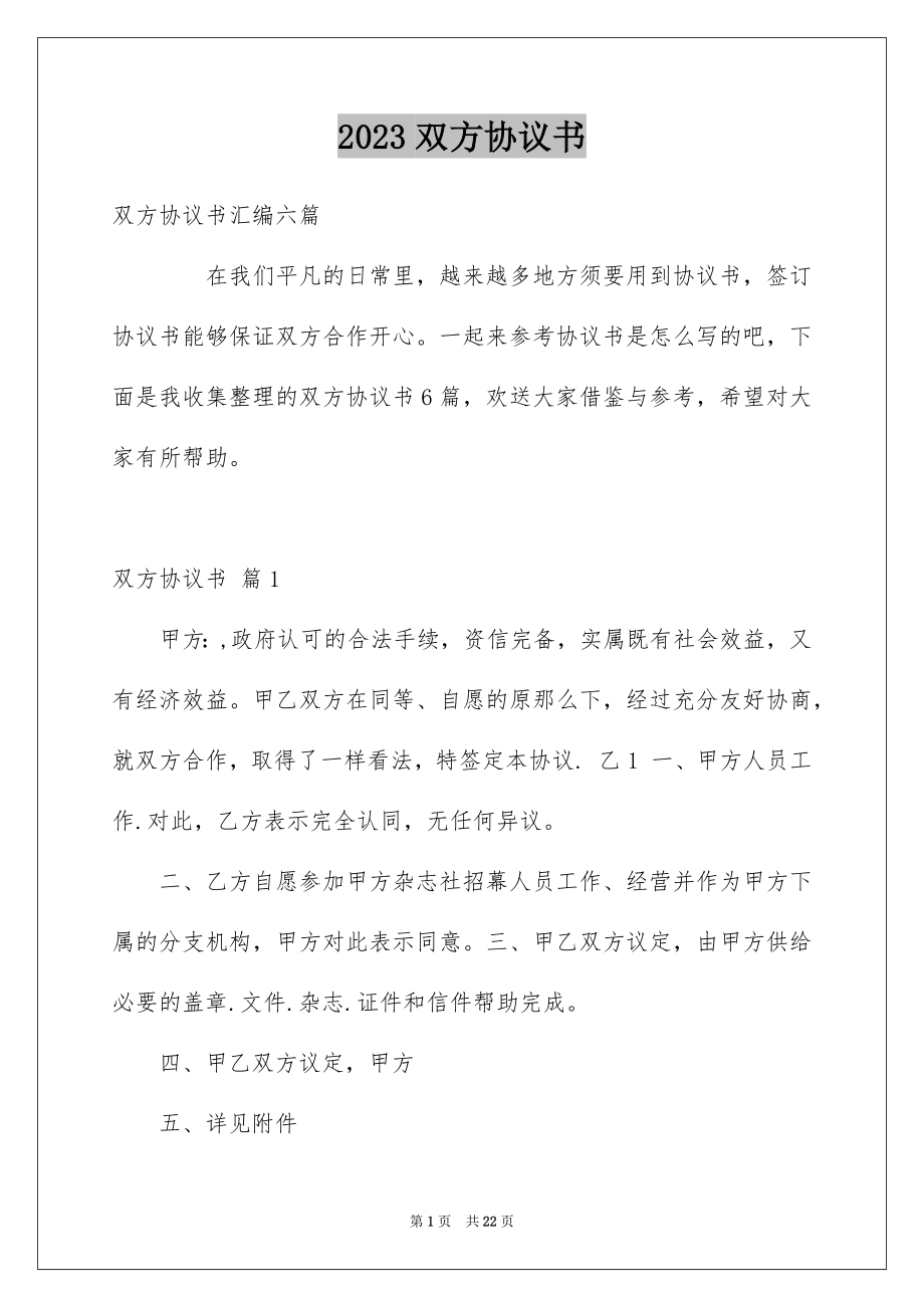 2023年双方协议书23.docx_第1页