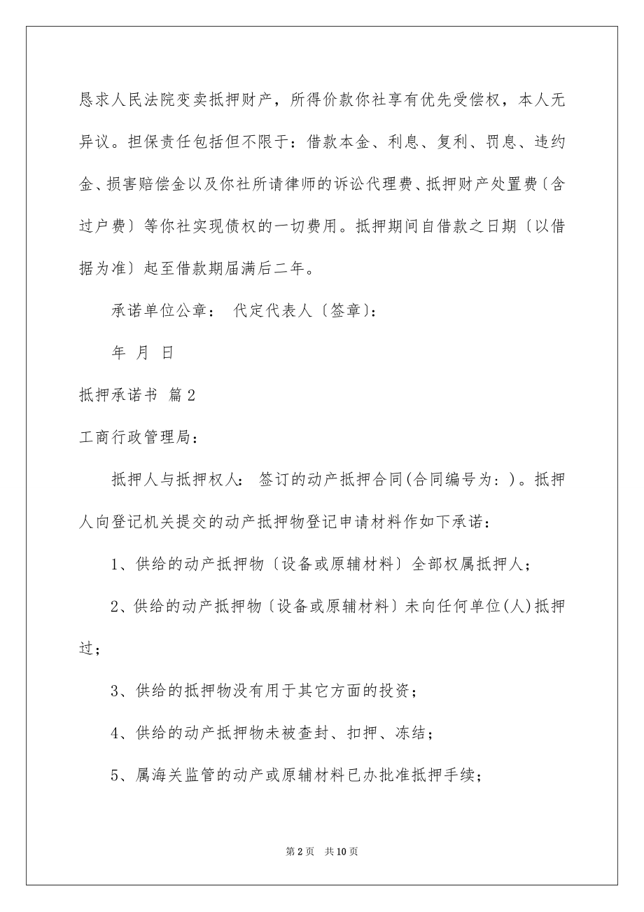 2023抵押承诺书32范文.docx_第2页