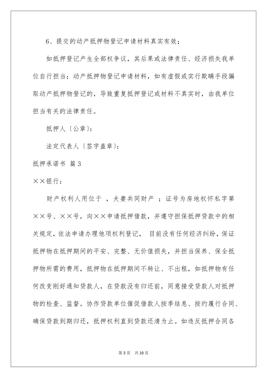 2023抵押承诺书32范文.docx_第3页