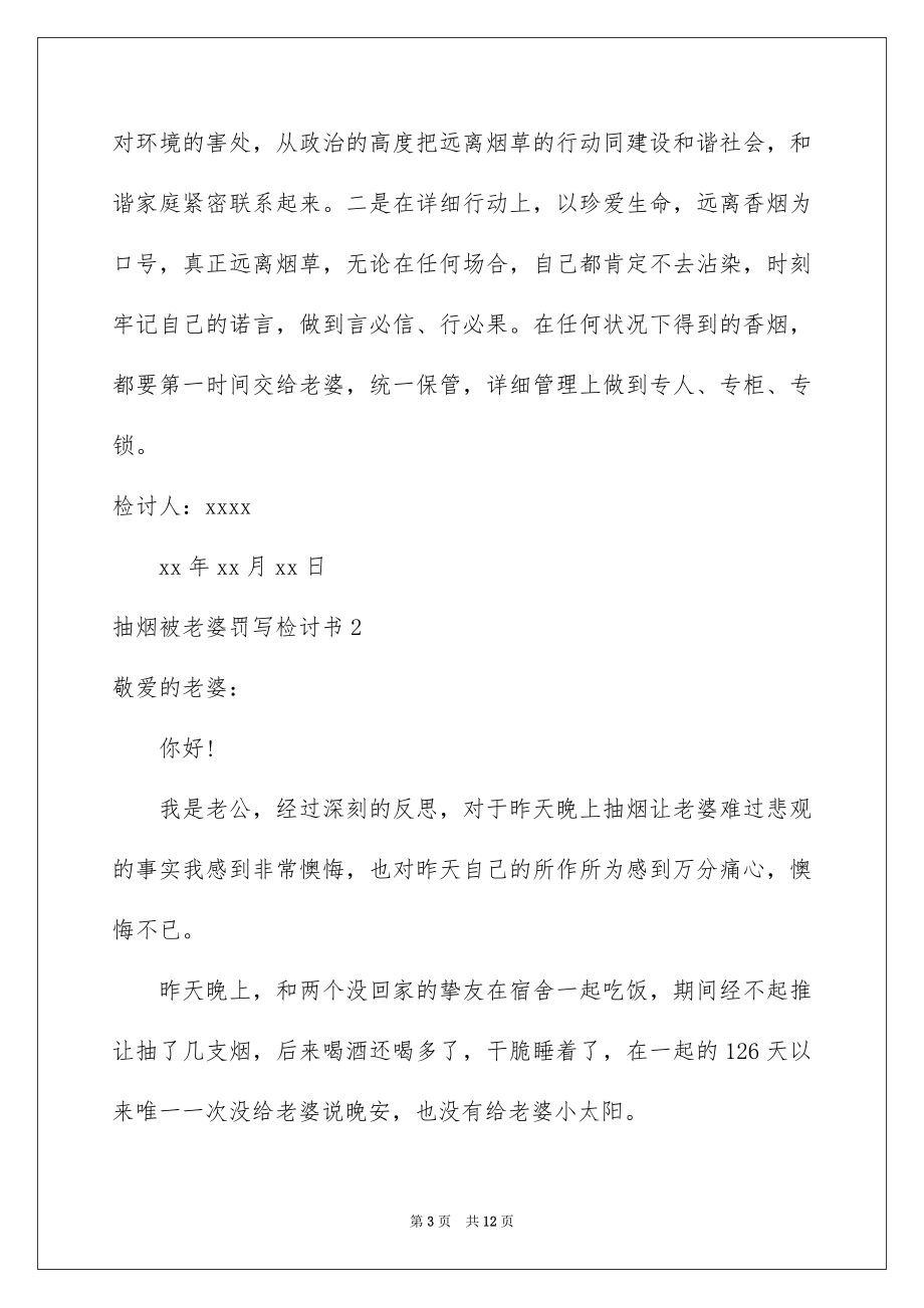 2023抽烟被老婆罚写检讨书范文.docx_第3页