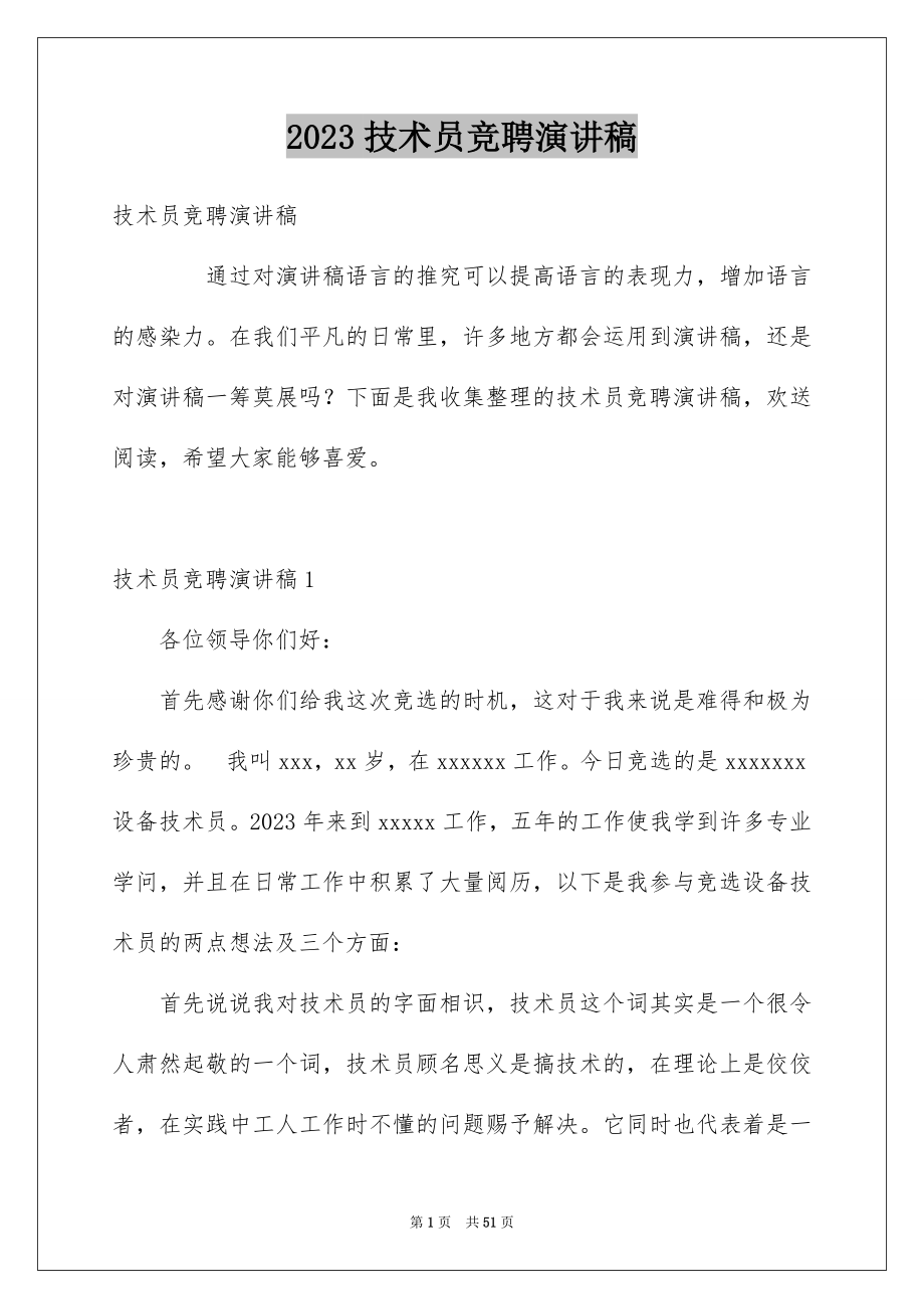 2023技术员竞聘演讲稿范文.docx_第1页