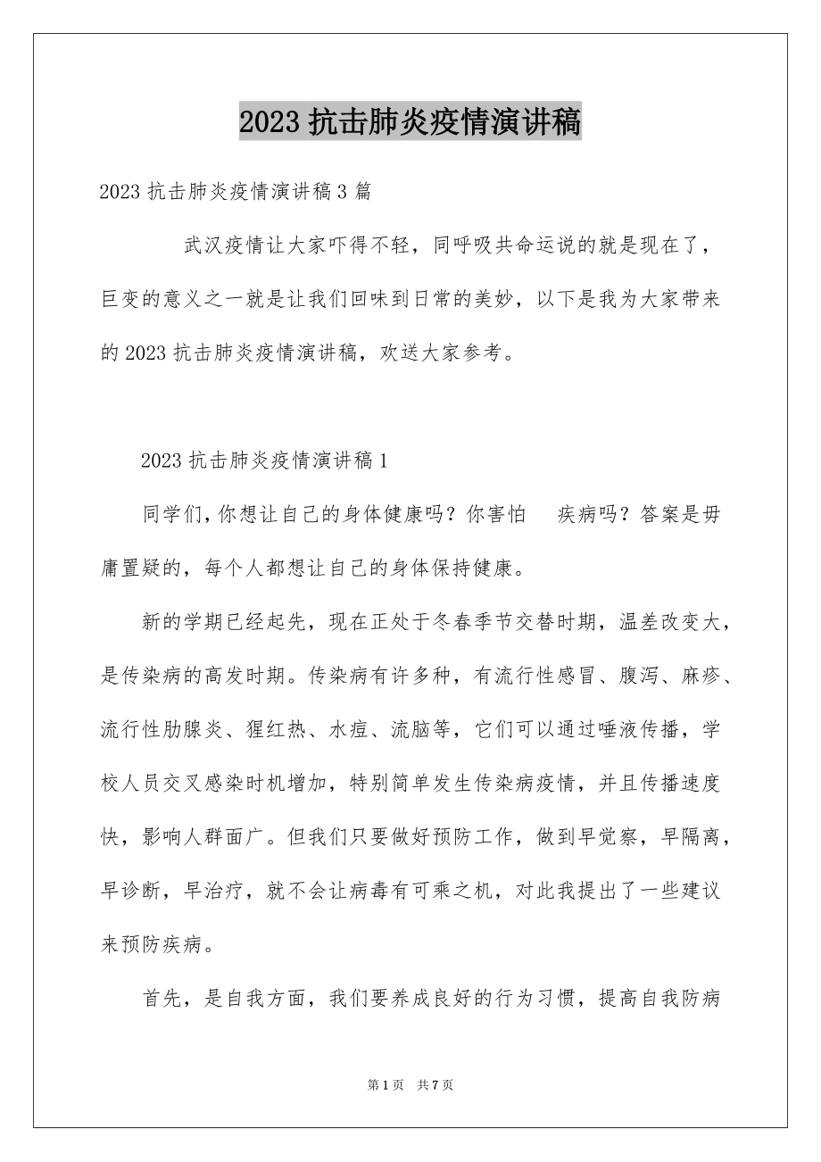 2023抗击肺炎疫情演讲稿1范文.docx_第1页