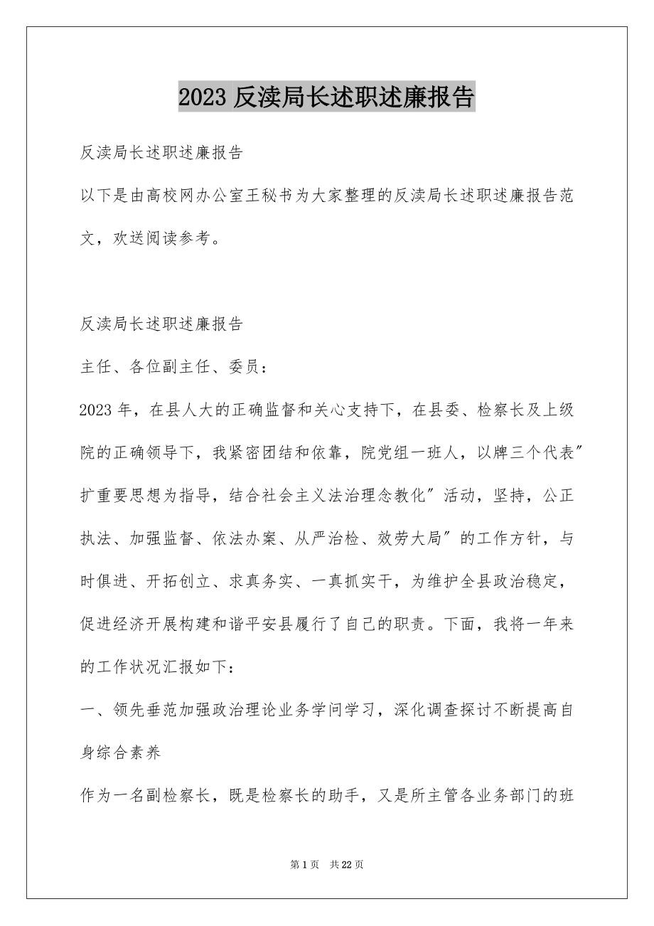 2023年反渎局长述职述廉报告.docx_第1页