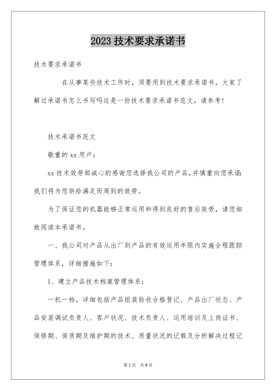 2023技术要求承诺书范文.docx_第1页