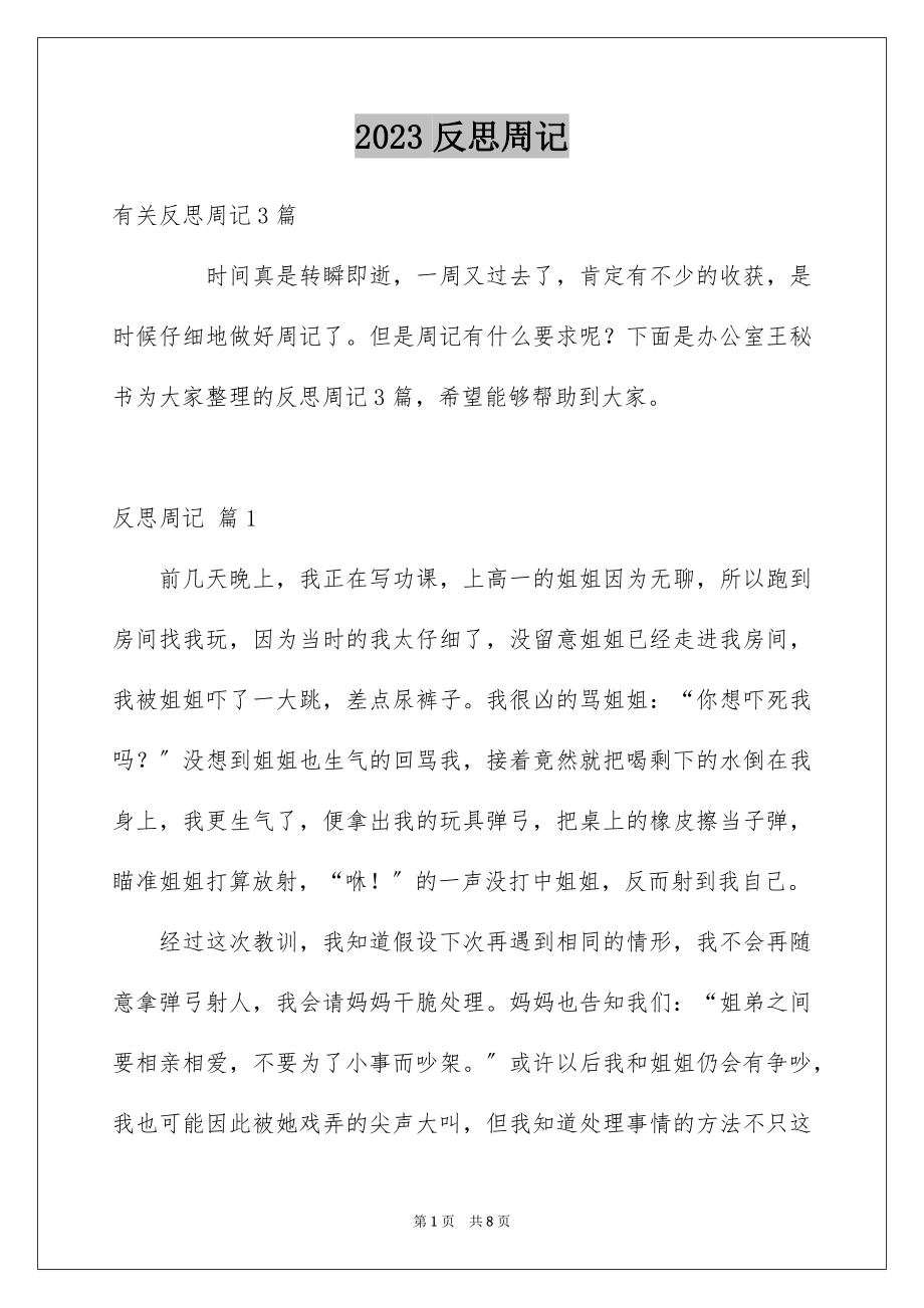 2023年反思周记85.docx_第1页