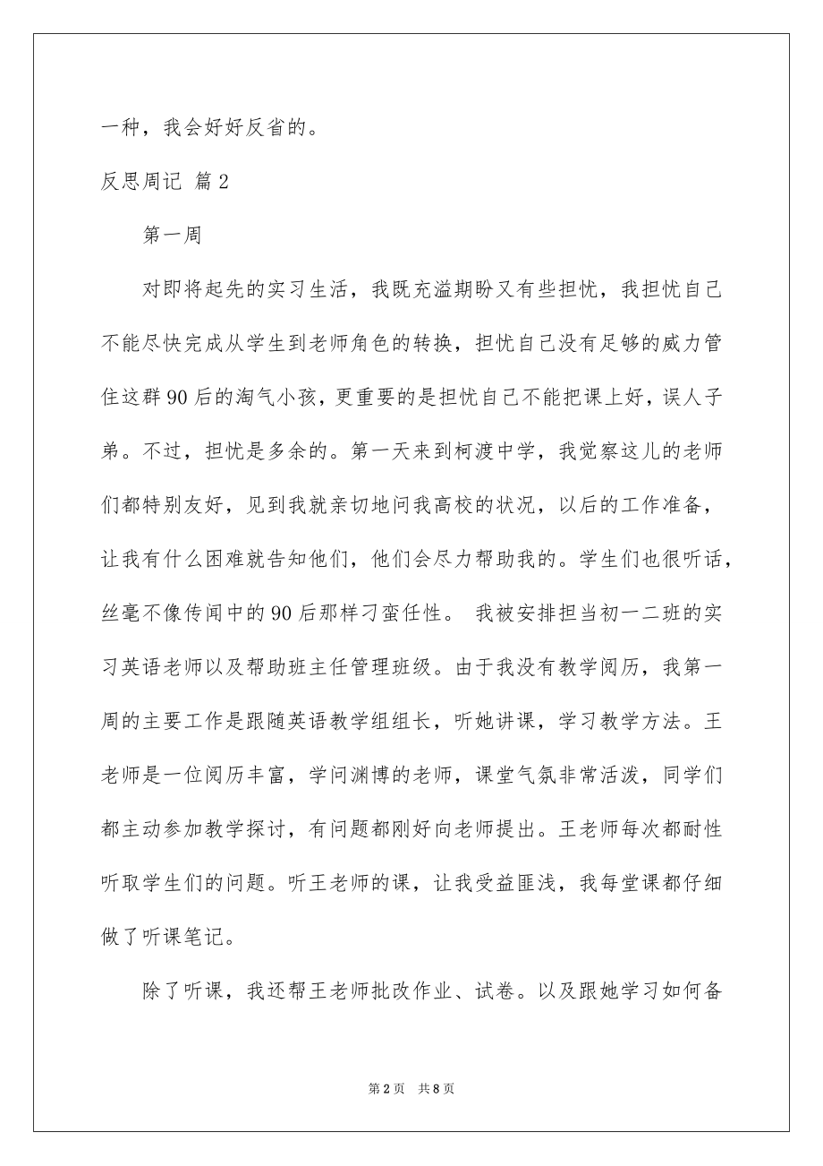 2023年反思周记85.docx_第2页