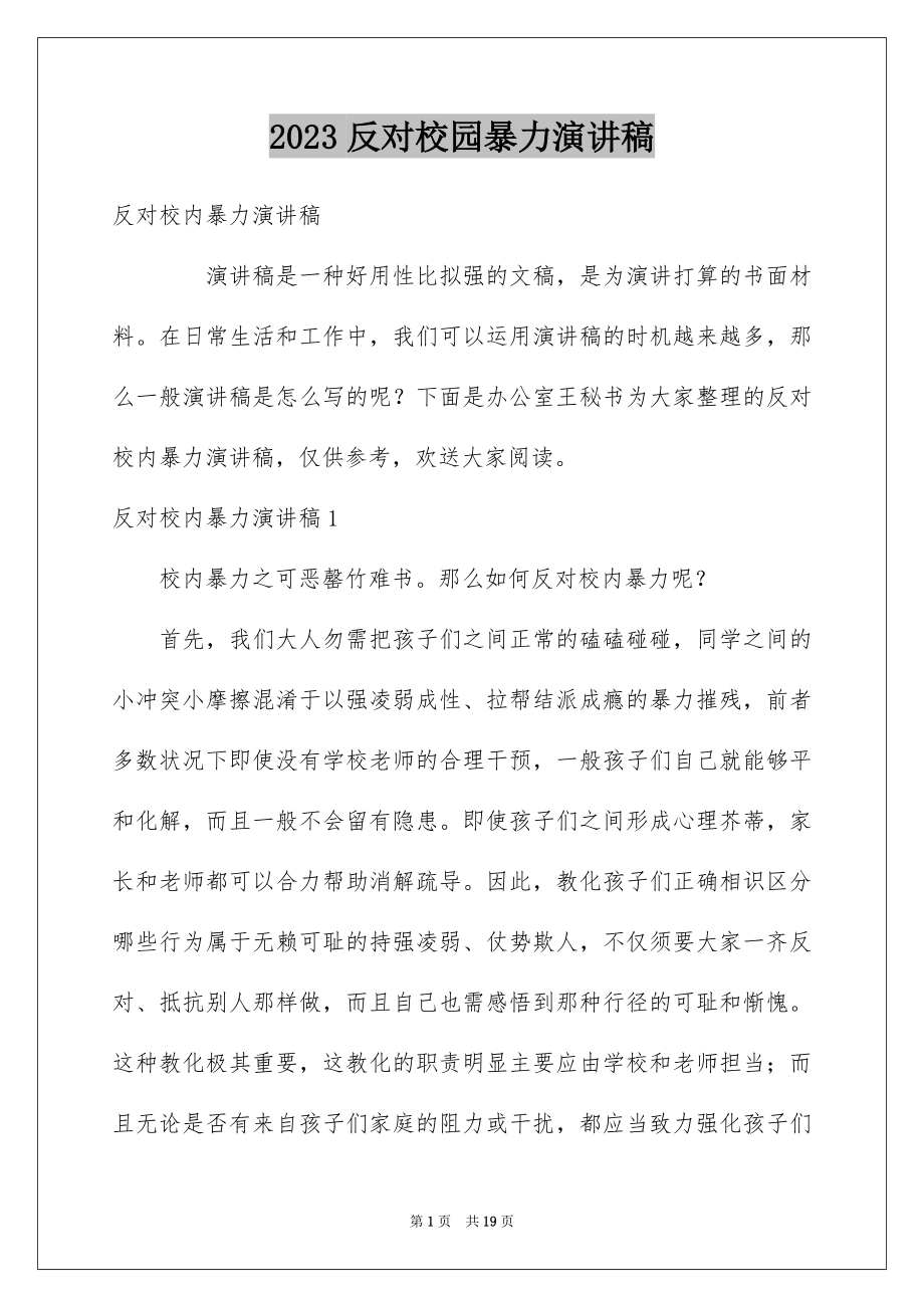 2023年反对校园暴力演讲稿1.docx_第1页