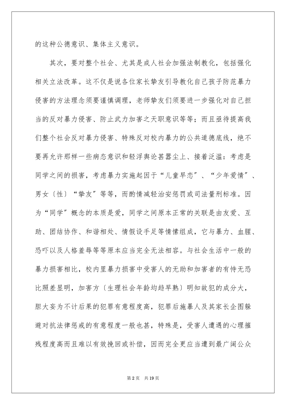 2023年反对校园暴力演讲稿1.docx_第2页